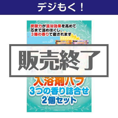 ＜販売終了＞【デジもく！】入浴剤バブ 3つの香り詰合せ2個セット（パネル・目録無し）