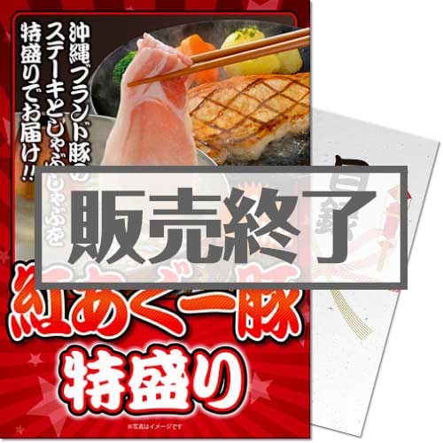 ＜販売終了＞【パネもく！】紅あぐー豚 特盛り1kg（A4パネル付）[当日出荷可]