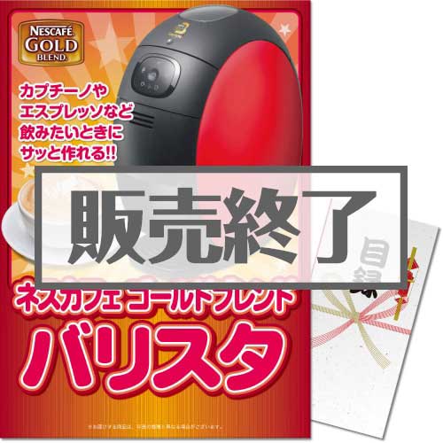 ＜販売終了＞【パネもく！】ネスカフェゴールドブレンド バリスタ（A3パネル付）[当日出荷可]