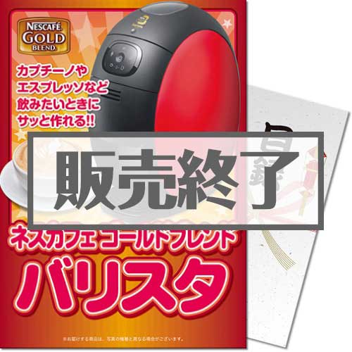 ＜販売終了＞【パネもく！】ネスカフェゴールドブレンド バリスタ（A4パネル付）[当日出荷可]