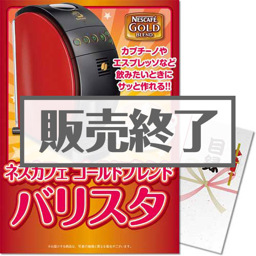 ＜販売終了＞【パネもく！】ネスカフェゴールドブレンド バリスタ（A3パネル付）[当日出荷可]