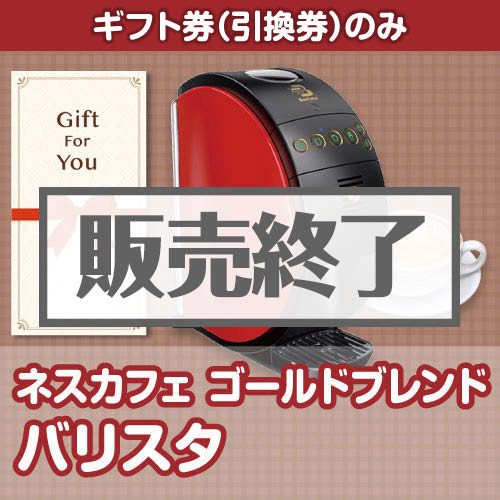 ＜販売終了＞【ギフト券】ネスカフェゴールドブレンド バリスタ[当日出荷可]