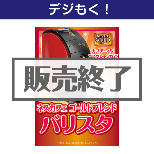 ＜販売終了＞【デジもく！】ネスカフェゴールドブレンド バリスタ（パネル・目録無し）[当日メール納品可・送料無し]