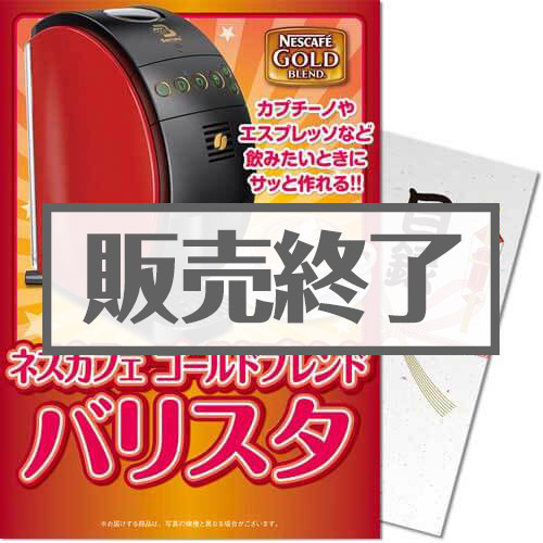 ＜販売終了＞【パネもく！】ネスカフェゴールドブレンド バリスタ（A4パネル付）[当日出荷可]