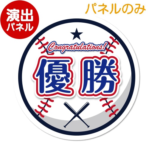 ＜在庫かぎり＞特大！型抜き野球（優勝）【演出用パネル】