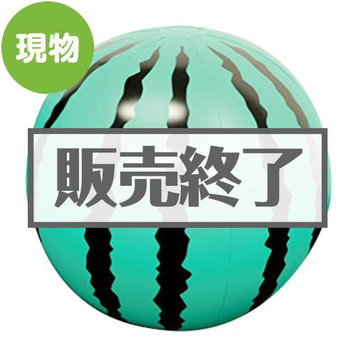 ＜販売終了＞超BIGビーチボール90cm（スイカ）【現物】
