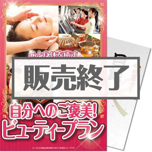 ＜販売終了＞【パネもく！】自分へのご褒美！ビューティープラン（A4パネル付）