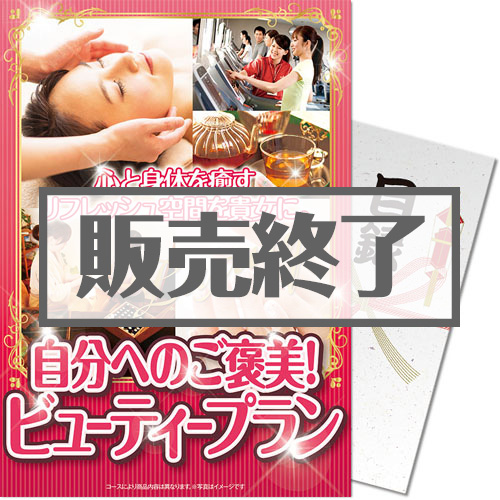 ＜販売終了＞【パネもく！】自分へのご褒美！ビューティープラン（A4パネル付）[当日出荷可]