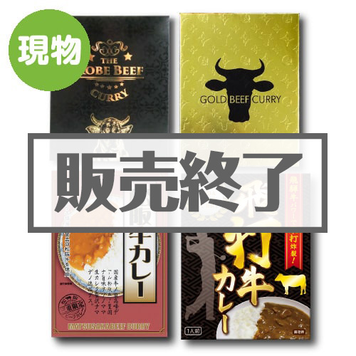 ＜販売終了＞ビーフカレー4種食べくらべパック【現物】