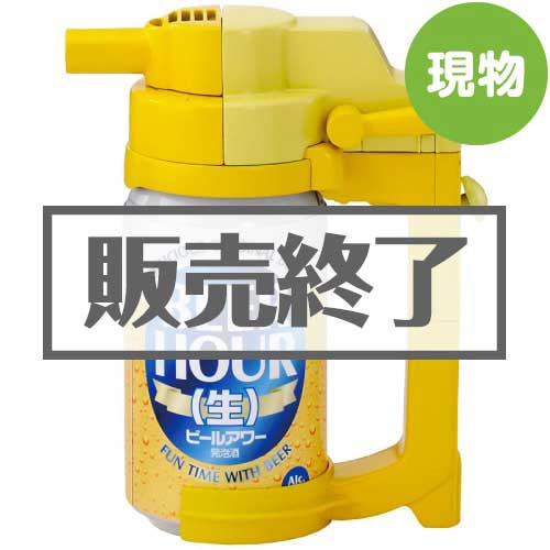 ＜販売終了＞タカラトミー　ビールアワーのどごしイエロー【現物】