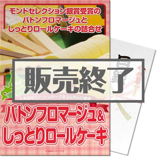 ＜販売終了＞【パネもく！】バトンフロマージュ＆しっとりロールケーキ（A3パネル付）[当日出荷可]
