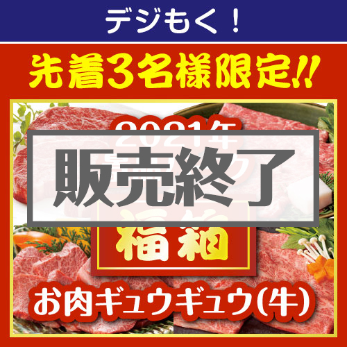 ＜販売終了＞★3名限定！★【デジもく！】2021年景品パーク福箱「お肉ギュウギュウ（牛）」（パネル・目録無し）[当日メール納品可・送料無し]