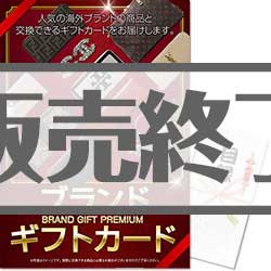 ＜販売終了＞【パネもく！】選べるブランドギフト（A4パネル付）[当日出荷可]