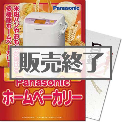 ＜販売終了＞【パネもく！】Panasonicホームベーカリー（A4パネル付）[当日出荷可]