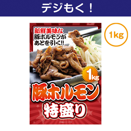【デジもく！】豚ホルモン特盛1kg（パネル・目録無し）