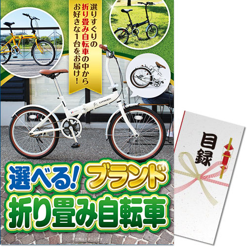 【パネもく！】選べる！ブランド折り畳み自転車（A3パネル付）