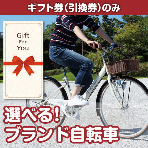【ギフト券】選べる！ブランド自転車（目録のみ）