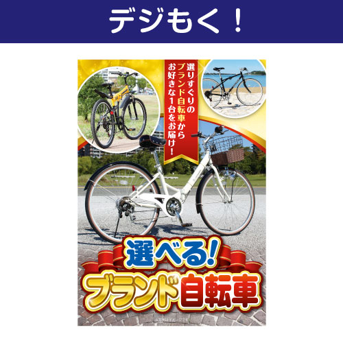 【デジもく！】選べる！ブランド自転車（パネル・目録無し）