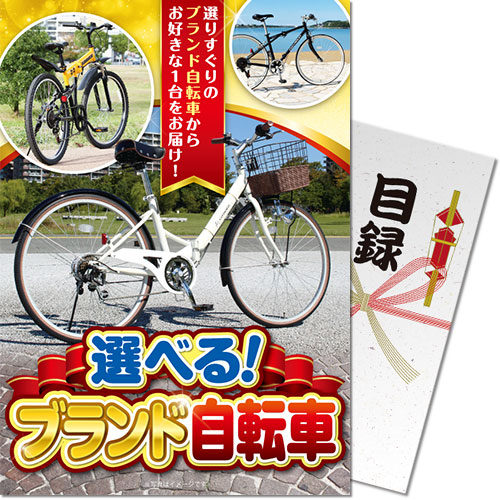 【パネもく！】選べる！ブランド自転車