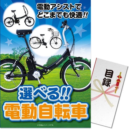 【パネもく！】選べる！電動自転車（A3パネル付）