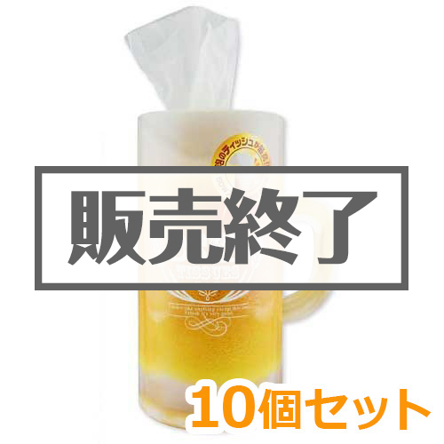 ＜販売終了＞ジョッキティッシュ10個セット【現物】