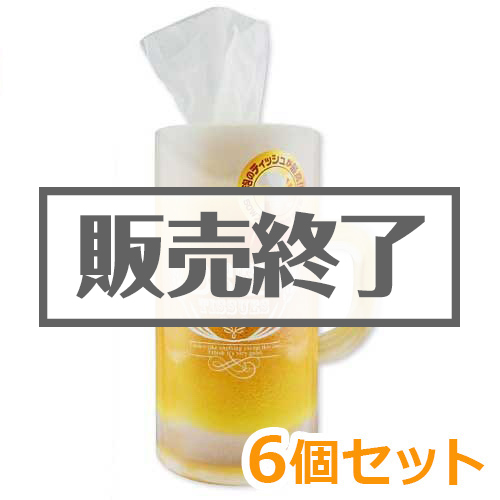 ＜販売終了＞ジョッキティッシュ6個セット【現物】