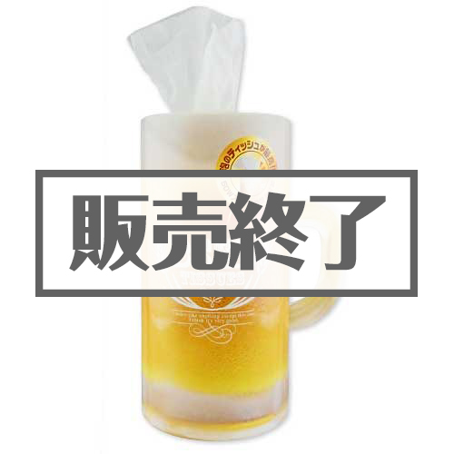 ＜販売終了＞ジョッキティッシュ【現物】