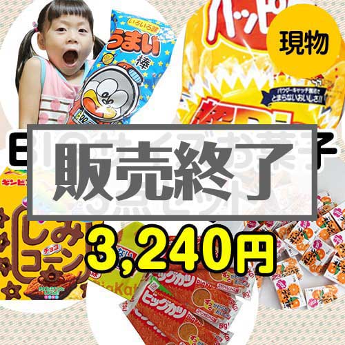 ＜販売終了＞【楽々まとめ買い景品セット：当選者5名様向け】BIGサイズお菓子5点セット[現物]