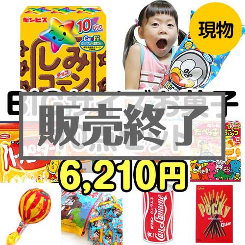 ＜販売終了＞【楽々まとめ買い景品セット：当選者10名様向け】BIGサイズお菓子10点セット[現物]