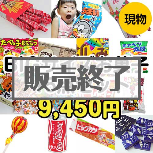 ＜販売終了＞【楽々まとめ買い景品セット：当選者15名様向け】BIGサイズお菓子15点セット[現物]
