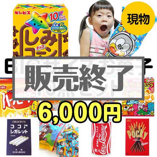 ＜販売終了＞【楽々まとめ買い景品セット：当選者10名様向け】BIGサイズお菓子10点セット[現物]