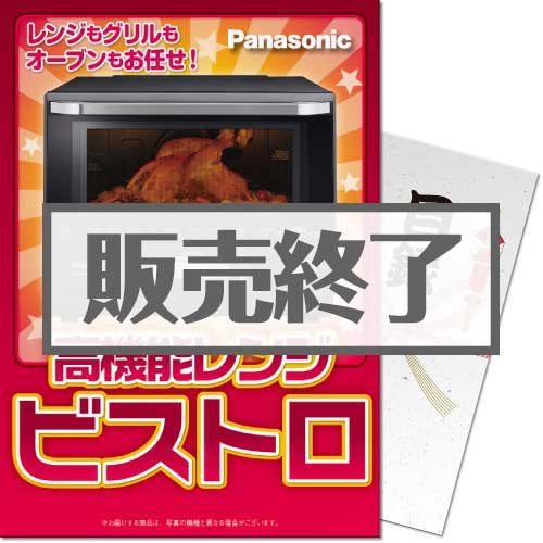 Panasonic高機能レンジ ビストロ