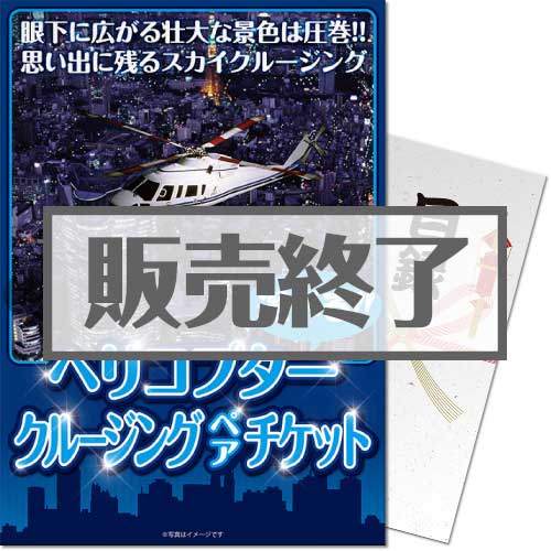 ＜販売終了＞【パネもく！】＜東京・横浜・名古屋から選べる！＞ヘリコプタークルージング（ペア）（A4パネル付）[当日出荷可]