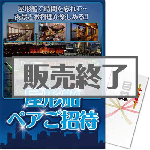 ＜販売終了＞【パネもく！】屋形船ペアご招待プラン（A3パネル付）[当日出荷可]
