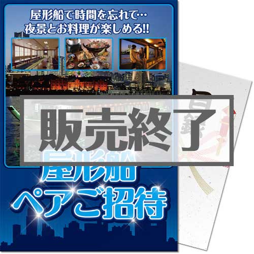 ＜販売終了＞【パネもく！】屋形船ペアご招待プラン（A4パネル付）[当日出荷可]
