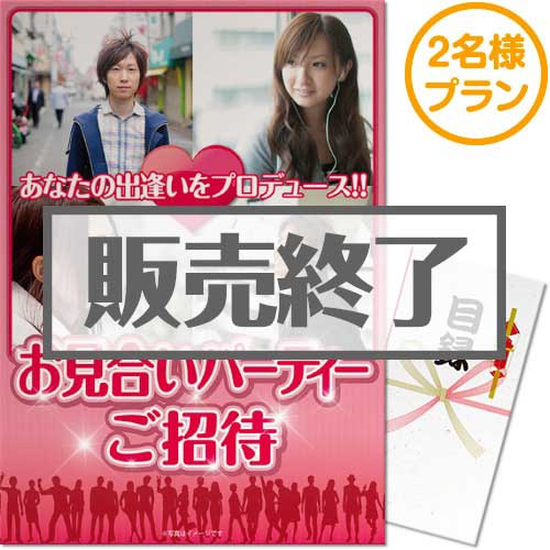 ＜販売終了＞【パネもく！】お見合いパーティー2名様体験プラン（A3パネル付）[当日出荷可]