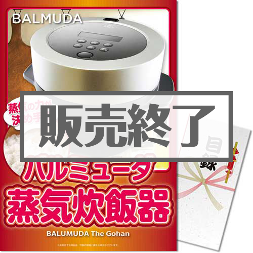 バルミューダ　蒸気炊飯器