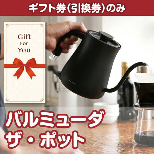 【ギフト券】バルミューダ　ザ・ポット（目録のみ）