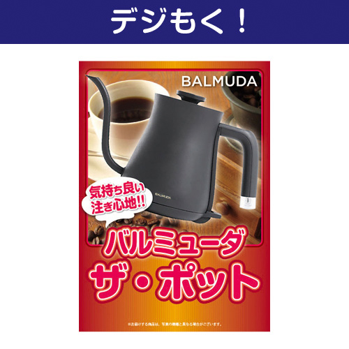 【デジもく！】バルミューダ　ザ・ポット（パネル・目録無し）