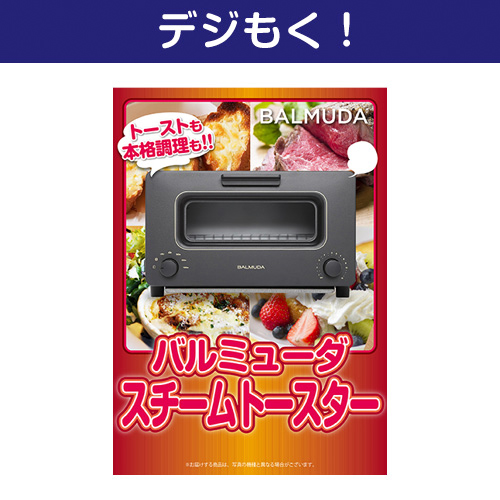 【デジもく！】バルミューダ　スチームトースター（パネル・目録無し）