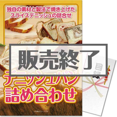 ＜販売終了＞【パネもく！】ボローニャ　デニッシュパン詰め合わせ（A3パネル付）[当日出荷可]
