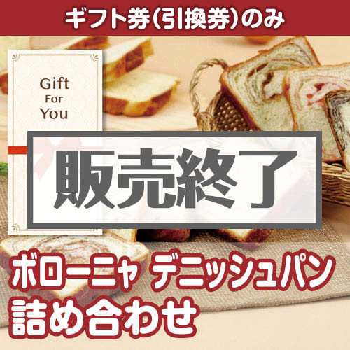 ＜販売終了＞【ギフト券】ボローニャ　デニッシュパン詰め合わせ（目録のみ）