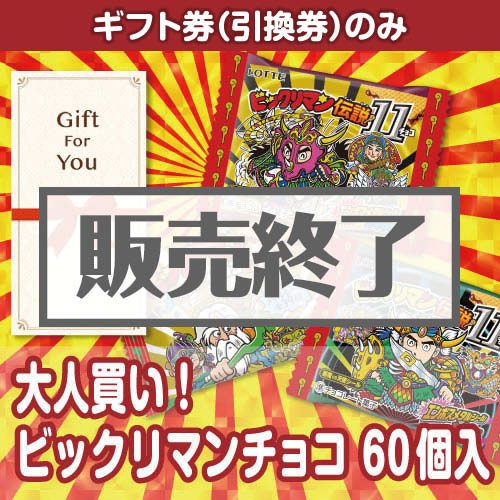 ＜販売終了＞【ギフト券】大人買い！ビックリマンチョコ 60個入（目録のみ）
