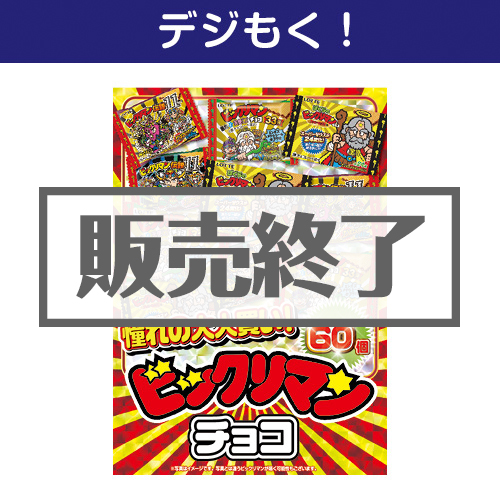 ＜販売終了＞【デジもく！】大人買い！ビックリマンチョコ 60個入（パネル・目録無し）