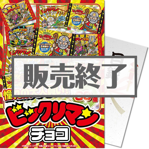 ＜販売終了＞【パネもく！】大人買い！ビックリマンチョコ 60個入（A4パネル付）