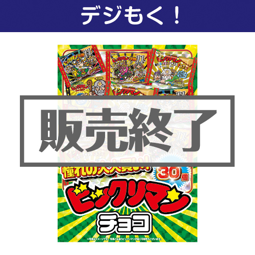 ＜販売終了＞【デジもく！】大人買い！ビックリマンチョコ 30個入（パネル・目録無し）