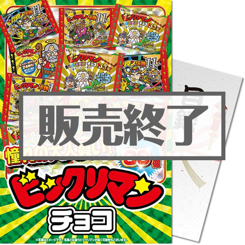 ＜販売終了＞【パネもく！】大人買い！ビックリマンチョコ 30個入（A4パネル付）