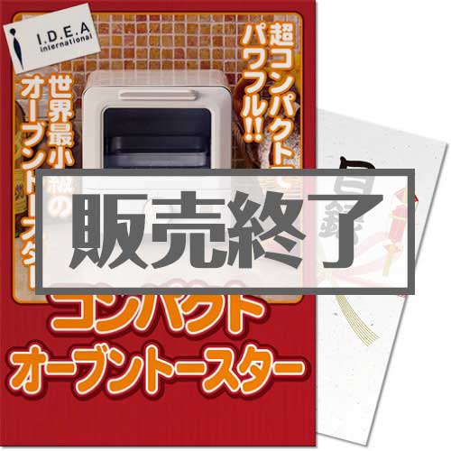 ＜販売終了＞【景品目録】IDEA 世界最小級！コンパクトオーブントースター（A4パネル付）[当日出荷可]