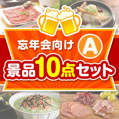 【楽々まとめ買い景品セット：当選者10名様向け】忘年会向け 10点セット Aコース