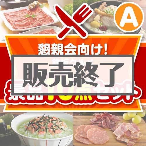 ＜販売終了＞【楽々まとめ買い景品セット：当選者10名様向け】懇親会向け！鉄板グルメ景品 10点セット Aコース